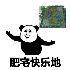 肥宅快乐迪（肥宅快乐迪）