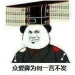 众爱卿为何一言不发（众爱卿为何一言不发）