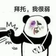 拜托,我很弱（拜托,我很弱）