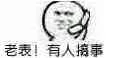 老表！有人搞事（老表！有人搞事）