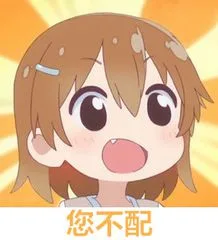 您不配（您不配）