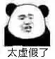 太虚假了（太虚假了）
