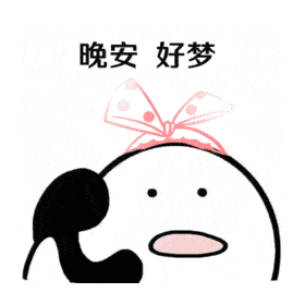 晚安好梦（晚安好梦）