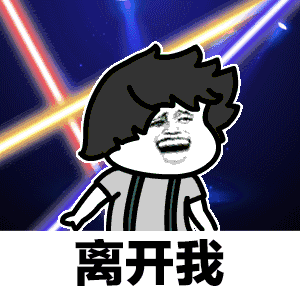 离开我（离开我）