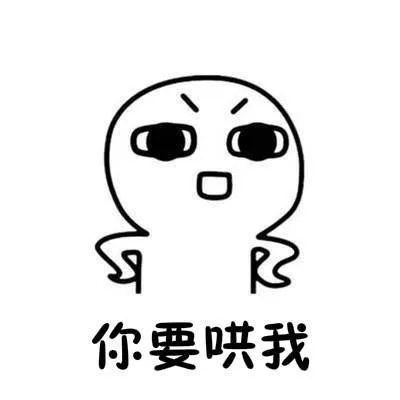 你要哄我（你要哄我）