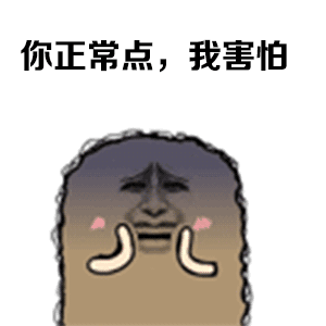 你正常点，我害怕（你正常点，我害怕）