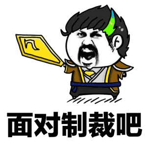 面对制裁吧（面对制裁吧）