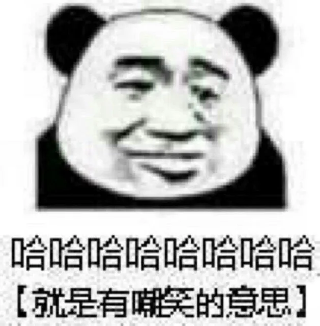 哈哈哈哈哈哈哈哈【就是有嘲笑的意思】（哈哈哈哈哈哈哈哈【就是有嘲笑的意思】）