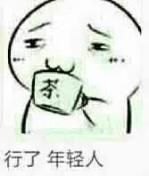 行了，年轻人（行了，年轻人）