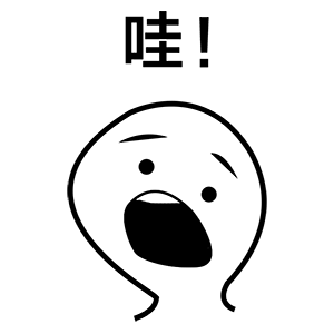 哇！（哇！）