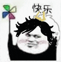 快乐（快乐）