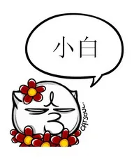 小白（小白）