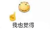 我也觉得（我也觉得）