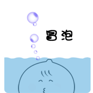 冒泡了（冒泡了）