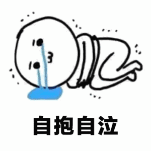 自抱自泣（自抱自泣）