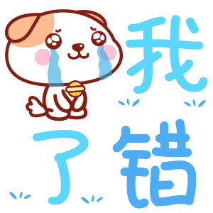 我错了（我错了）