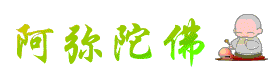 阿弥陀佛（阿弥陀佛）