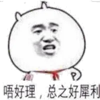 唔好理，总之好犀利！（唔好理，总之好犀利！）