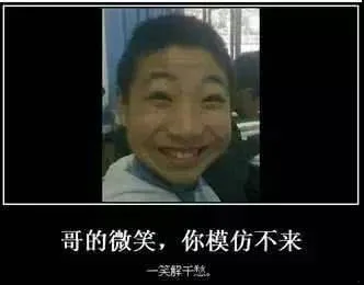 哥的微笑你模仿不来（哥的微笑你模仿不来）