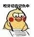 咬牙切齿记仇中（咬牙切齿记仇中）