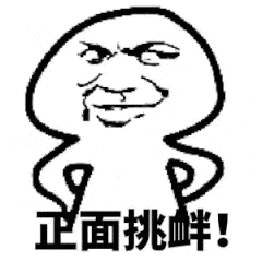 正面挑衅！（正面挑衅！）