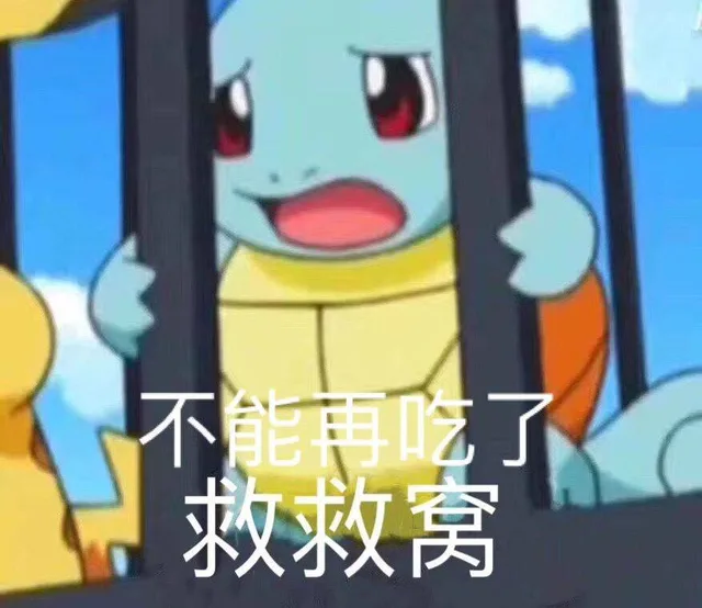 不能再吃了救救窝（不能再吃了救救窝）
