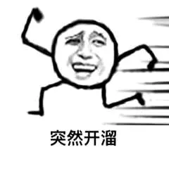 突然开溜！（突然开溜！）