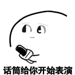话筒给你开始表演（话筒给你开始表演）