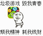 垃圾游戏，毁我青春，颓我精神，耗我钱财（球球）（垃圾游戏，毁我青春，颓我精神，耗我钱财（球球））