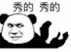 秀的秀的（秀的秀的）