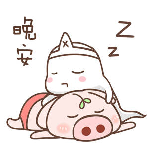 晚安（晚安）