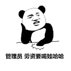 管理员劳资要喝娃哈哈（管理员劳资要喝娃哈哈）