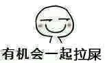 有机会一起拉屎（有机会一起拉屎）