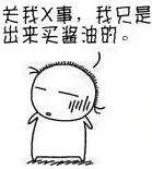 关我X事，我只是出来买酱油的（关我X事，我只是出来买酱油的）