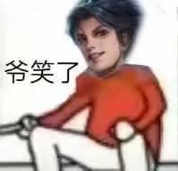 爷笑了（爷笑了）