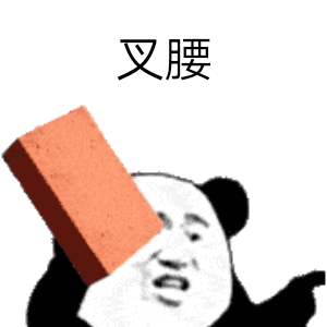 叉腰（叉腰）