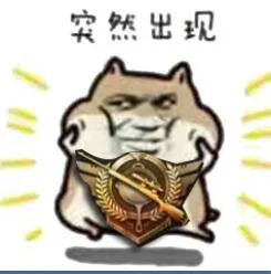 突然出现（突然出现）