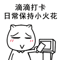滴滴打卡，日常保持小火花（滴滴打卡，日常保持小火花）