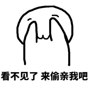 看不见了来偷亲我吧（看不见了来偷亲我吧）
