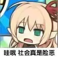 哇哦，社会真是险恶（哇哦，社会真是险恶）