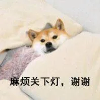 麻烦关下灯，谢谢（麻烦关下灯，谢谢）