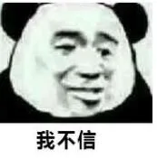 忘我不信（忘我不信）