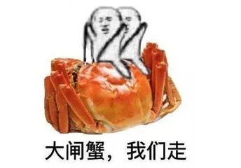 大闸蟹，我们走（大闸蟹，我们走）