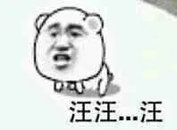 狗叫：汪汪。。。。汪（狗叫：汪汪。。。。汪）