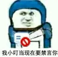 我小叮当现在要禁言你（我小叮当现在要禁言你）