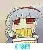 吸溜（吸溜）