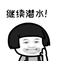继续潜水！（继续潜水！）