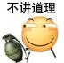 不讲道理（滑稽手拿炸弹）（不讲道理（滑稽手拿炸弹））