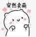突然卖萌！（突然卖萌！）