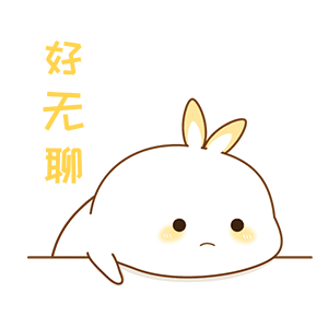 好无聊（好无聊）